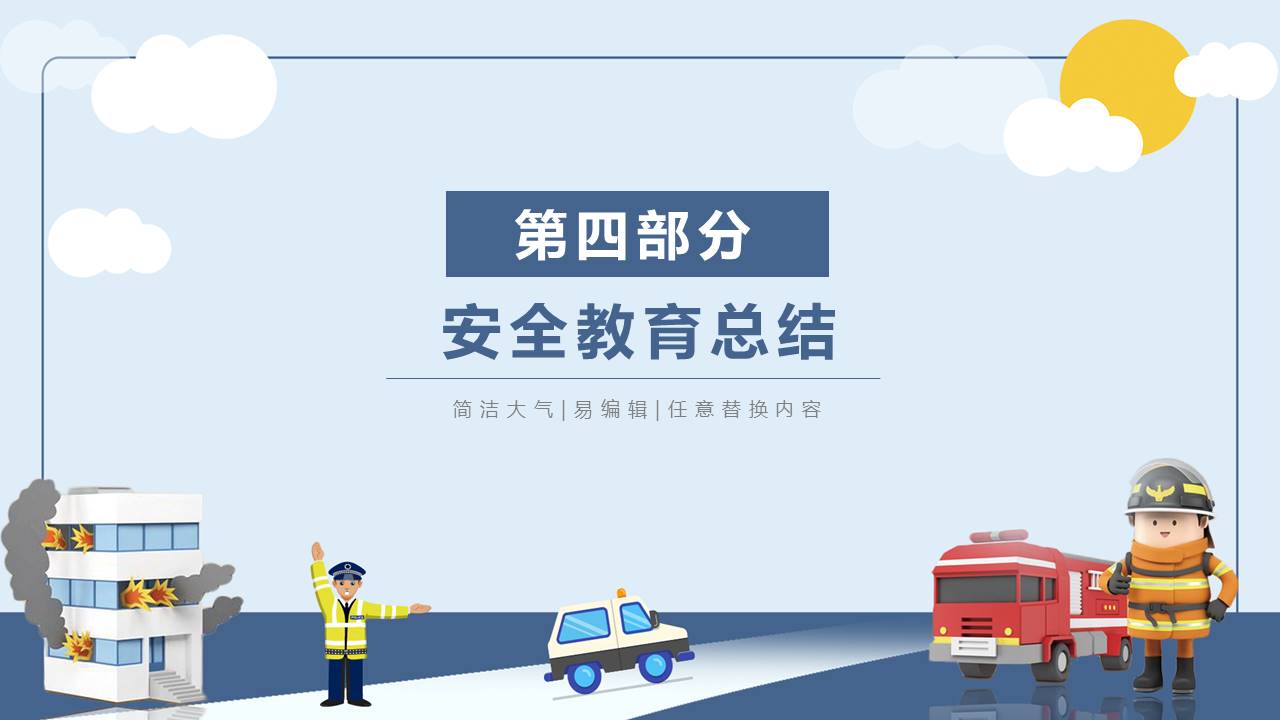 安全教育 (25).pptx